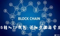 如何将BNB转入TP钱包：详细步骤与常见问题解答