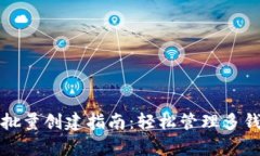 tp钱包批量创建指南：轻松管理多钱包账户