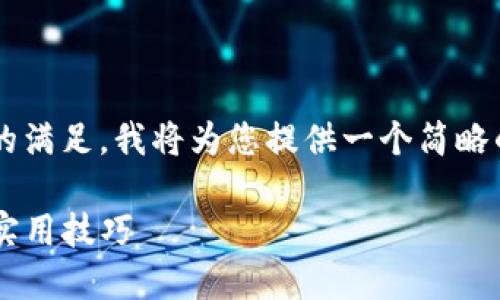 为了确保内容的完整性和对用户需求的满足，我将为您提供一个简略的示例框架，并扩展以满足大纲的要求。

TP钱包大额转到交易所的安全指南与实用技巧