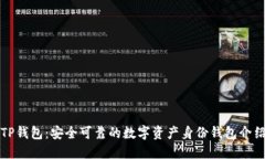 TP钱包：安全可靠的数字资产身份钱包介绍