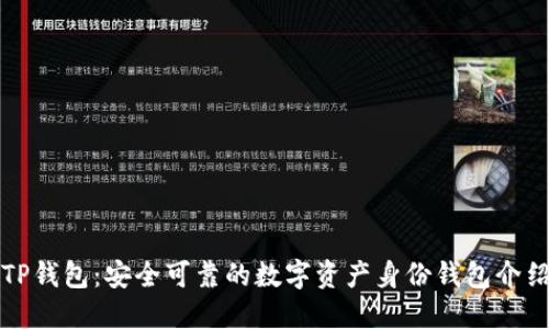 TP钱包：安全可靠的数字资产身份钱包介绍