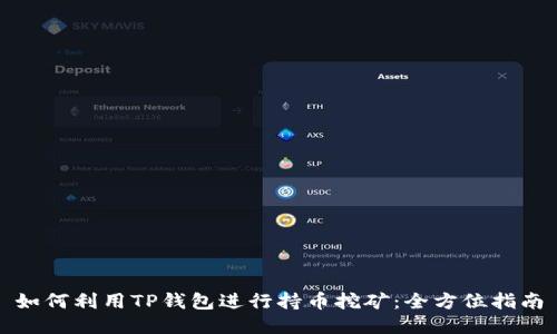 如何利用TP钱包进行持币挖矿：全方位指南