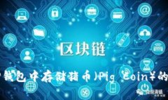 如何在TP钱包中存储猪币（Pig Coin）的详细指南