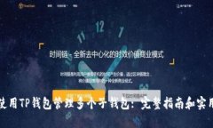 如何使用TP钱包管理多个子钱包: 完整指南和实用