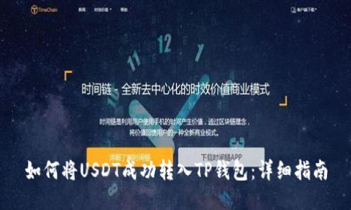 如何将USDT成功转入TP钱包：详细指南
