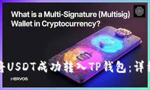 如何将USDT成功转入TP钱包：详细指南