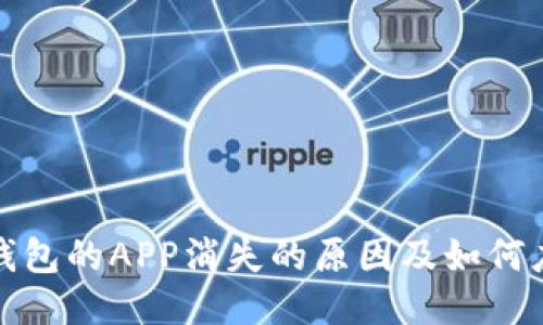 TP钱包的APP消失的原因及如何应对