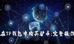 如何在TP钱包中购买驴币：完整操作指南