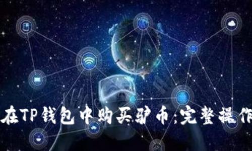 如何在TP钱包中购买驴币：完整操作指南