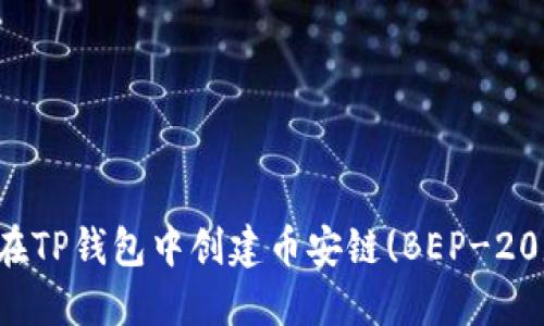如何在TP钱包中创建币安链(BEP-20)钱包