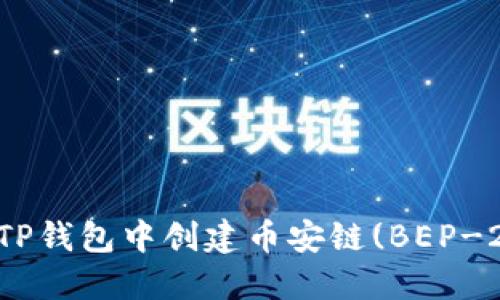 如何在TP钱包中创建币安链(BEP-20)钱包