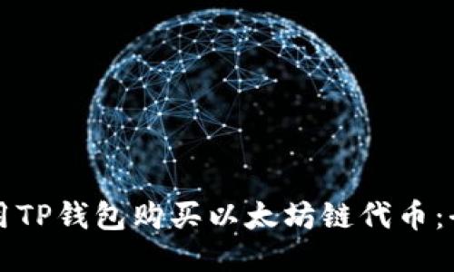 如何使用TP钱包购买以太坊链代币：全面指南