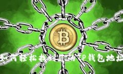 如何轻松找到您的TP钱包地址