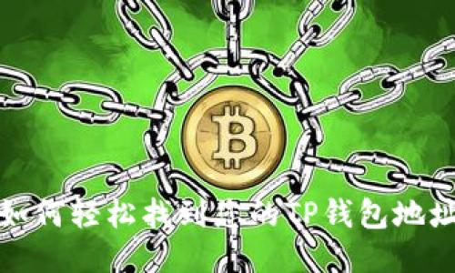 如何轻松找到您的TP钱包地址