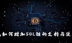TP钱包如何增加SOL链的支持与使用指南
