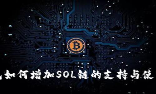 TP钱包如何增加SOL链的支持与使用指南