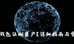 如何找回TP钱包误删资产？详细指南与常见问题解