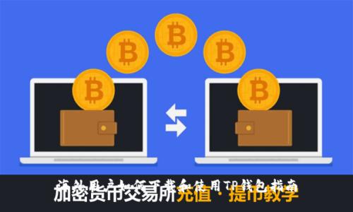 海外用户如何下载和使用TP钱包指南