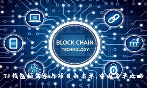 TP钱包如何参与项目白名单，中白名单攻略