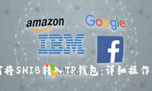 如何将SHIB转入TP钱包：详细操作指南
