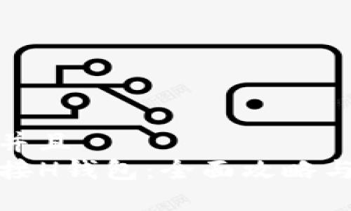 思考一个贴近并且  
TP钱包如何对接H钱包：全面攻略与常见问题解答