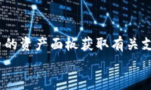 

  TP钱包不显示资产解决方案：如何查看和恢复余额/  
```

相关关键词

 guanjianci TP钱包, 不显示资产, 余额恢复/ guanjianci 
```

引言
在数字货币蓬勃发展的背景下，越来越多的人选择使用加密钱包来管理他们的资产。然而，用户在使用TP钱包时，偶尔会遇到资产不显示的问题，这无疑让人感到困惑和焦虑。本文将详细介绍TP钱包不显示资产的原因及解决方案，并提供一些有用的建议，帮助用户顺利查看和恢复他们的余额。

TP钱包不显示资产的常见原因
在解决TP钱包不显示资产的问题之前，我们需要先了解可能导致这一现象的几个常见原因。
ul
    li网络问题：连接不稳定可能导致钱包无法同步区块链信息。/li
    li钱包版本过旧：使用的TP钱包版本如果过旧，可能会导致某些功能无法正常使用。/li
    li错误的导入私钥或助记词：如果您是通过导入私钥或助记词来恢复钱包，而导入的信息有误，资产自然无法显示。/li
    li区块链网络繁忙：在网络拥堵期间，交易确认时间可能会延长，从而导致资产显示延迟。/li
    li设备故障或软件错误：有时，设备的缓存或软件故障也会导致钱包数据显示不正常。/li
/ul

解决TP钱包不显示资产的步骤
针对上述可能的原因，我们可以采取一些具体的措施来解决TP钱包不显示资产的问题。

h41. 检查网络连接/h4
首先，建议用户检查自己的网络连接。确保设备连接到稳定的Wi-Fi或者数据网络。可以通过尝试在浏览器上访问其他网站来确认网络是否正常。如果网络有问题，解决网络问题后重新打开TP钱包，看看资产是否能正常显示。

h42. 更新TP钱包版本/h4
接下来，检查TP钱包的版本是否是最新的。打开应用商店，查看是否有更新可用。如果有，请进行更新。新版本通常会修复一些已知的bug以及提升性能，可能会改善显示资产的问题。

h43. 确认私钥或助记词的正确性/h4
如果您是通过私钥或助记词来恢复钱包，请仔细确认输入的信息是否正确。最好先将私钥或助记词记录在纸上，并保证每一位、每一个单词都准确无误。可以尝试重新导入以确保资产可以正常显示。

h44. 等待网络拥堵情况改善/h4
如果您怀疑是区块链网络问题，建议耐心等候。如果可能，查看相关区块链网络的状态，以了解当前的繁忙程度。当网络恢复正常后，再次打开TP钱包查看资产。

h45. 重启设备或重新安装TP钱包/h4
如果以上方法都无法解决问题，可以尝试重启您的设备，或在没有重要数据的情况下卸载并重新安装TP钱包。重新安装过程中，请确保备份好私钥或助记词，以防数据丢失。

如何避免TP钱包不显示资产的问题
解决了现有的问题后，我们也希望能够避免将来再次出现类似的情况。下面是一些建议。

h4定期备份私钥和助记词/h4
始终保持私钥和助记词的安全备份，避免因为遗失导致无法找回钱包中的资产。备份时，建议使用多种存储方式，比如纸质备份和数字备份相结合。

h4关注钱包版本更新/h4
时刻关注TP钱包的更新信息，及时更新到最新版本，可以有效减少显示问题的发生。

h4选择稳定的网络环境/h4
在使用TP钱包时，尽可能选择稳定的网络环境，以确保数据能快速同步至区块链。如果在外出时使用数据网络，可以考虑使用流量大、稳定性好的运营商。

h4定期监控资产状态/h4
定期登录TP钱包查看资产状态，及早发现问题并及时解决。如果发现资产显示异常，可以快速采取措施，比如重启应用或设备。

h4参与社区讨论/h4
参与TP钱包社区讨论，了解其他用户的经验与教训，有助于提高应对类似问题的能力。很多用户会分享他们在使用过程中遇到的各种问题及解决方法，可以从中获益良多。

常见问题解答

问题1：TP钱包的资产不显示，会影响我的交易吗？
资产不显示并不意味着您的资产消失了，它可能只是钱包与区块链的同步出现问题。如果您的资产在区块链上依然存在，您只需解决同步问题，资产将会重新显示。不过，如果您尝试进行交易，而资产数据显示为零，则交易自然无法进行。确保待处理的交易不会因为资产显示问题而失败。

问题2：如果TP钱包丢失助记词，资产会丢失吗？
助记词是恢复钱包的重要信息，如果您丢失了助记词，那么很可能无法恢复钱包中的资产。为了避免这种情况，一定要将助记词妥善保管。建议使用密码管理器或专门的硬件钱包来存储助记词，这样可以在需要时轻松访问，且通常会有更高的安全性。

问题3：TP钱包是否有客服团队可供联系？
TP钱包通常会在其官方网站或应用程序内提供客户支持渠道。用户可以通过邮件或社交媒体与客服团队联系，寻求帮助和解决方案。不过，由于帮助的时效性可能因客服繁忙程度而异，建议用户在使用时查看官方社区或论坛，了解其他用户的解决方案。

问题4：如何选择更加安全的加密钱包？
选择加密钱包时，用户需要关注几个主要的因素，包括开发团队的信誉、钱包的安全性、用户评价等。确保选用的加密钱包支持多重签名和二次验证功能。此外，您还应定期更新钱包，避免在不安全的网络环境下使用钱包，以降低安全风险。

问题5：TP钱包支持哪些数字资产？
TP钱包支持多种数字资产，主要包括主流的加密货币如比特币、以太坊、波场等。用户在使用TP钱包时，可以通过查看官方资源或应用内的资产面板获取有关支持资产的最新信息。随着时间的推移，TP钱包可能会不断增加对新资产的支持。

总结
面对TP钱包不显示资产的问题，用户不必恐慌。通过及时的检查和采取适当的解决措施，大部分问题都能迎刃而解。同时，保持良好的操作习惯，将有助于减少未来可能发生的问题。希望本文提供的信息能帮助到广大TP钱包用户，让您的数字资产管理更加顺畅无忧。