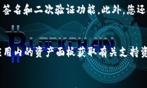 

  TP钱包不显示资产解决方案：如何查看和恢复余额/  
```

相关关键词

 guanjianci TP钱包, 不显示资产, 余额恢复/ guanjianci 
```

引言
在数字货币蓬勃发展的背景下，越来越多的人选择使用加密钱包来管理他们的资产。然而，用户在使用TP钱包时，偶尔会遇到资产不显示的问题，这无疑让人感到困惑和焦虑。本文将详细介绍TP钱包不显示资产的原因及解决方案，并提供一些有用的建议，帮助用户顺利查看和恢复他们的余额。

TP钱包不显示资产的常见原因
在解决TP钱包不显示资产的问题之前，我们需要先了解可能导致这一现象的几个常见原因。
ul
    li网络问题：连接不稳定可能导致钱包无法同步区块链信息。/li
    li钱包版本过旧：使用的TP钱包版本如果过旧，可能会导致某些功能无法正常使用。/li
    li错误的导入私钥或助记词：如果您是通过导入私钥或助记词来恢复钱包，而导入的信息有误，资产自然无法显示。/li
    li区块链网络繁忙：在网络拥堵期间，交易确认时间可能会延长，从而导致资产显示延迟。/li
    li设备故障或软件错误：有时，设备的缓存或软件故障也会导致钱包数据显示不正常。/li
/ul

解决TP钱包不显示资产的步骤
针对上述可能的原因，我们可以采取一些具体的措施来解决TP钱包不显示资产的问题。

h41. 检查网络连接/h4
首先，建议用户检查自己的网络连接。确保设备连接到稳定的Wi-Fi或者数据网络。可以通过尝试在浏览器上访问其他网站来确认网络是否正常。如果网络有问题，解决网络问题后重新打开TP钱包，看看资产是否能正常显示。

h42. 更新TP钱包版本/h4
接下来，检查TP钱包的版本是否是最新的。打开应用商店，查看是否有更新可用。如果有，请进行更新。新版本通常会修复一些已知的bug以及提升性能，可能会改善显示资产的问题。

h43. 确认私钥或助记词的正确性/h4
如果您是通过私钥或助记词来恢复钱包，请仔细确认输入的信息是否正确。最好先将私钥或助记词记录在纸上，并保证每一位、每一个单词都准确无误。可以尝试重新导入以确保资产可以正常显示。

h44. 等待网络拥堵情况改善/h4
如果您怀疑是区块链网络问题，建议耐心等候。如果可能，查看相关区块链网络的状态，以了解当前的繁忙程度。当网络恢复正常后，再次打开TP钱包查看资产。

h45. 重启设备或重新安装TP钱包/h4
如果以上方法都无法解决问题，可以尝试重启您的设备，或在没有重要数据的情况下卸载并重新安装TP钱包。重新安装过程中，请确保备份好私钥或助记词，以防数据丢失。

如何避免TP钱包不显示资产的问题
解决了现有的问题后，我们也希望能够避免将来再次出现类似的情况。下面是一些建议。

h4定期备份私钥和助记词/h4
始终保持私钥和助记词的安全备份，避免因为遗失导致无法找回钱包中的资产。备份时，建议使用多种存储方式，比如纸质备份和数字备份相结合。

h4关注钱包版本更新/h4
时刻关注TP钱包的更新信息，及时更新到最新版本，可以有效减少显示问题的发生。

h4选择稳定的网络环境/h4
在使用TP钱包时，尽可能选择稳定的网络环境，以确保数据能快速同步至区块链。如果在外出时使用数据网络，可以考虑使用流量大、稳定性好的运营商。

h4定期监控资产状态/h4
定期登录TP钱包查看资产状态，及早发现问题并及时解决。如果发现资产显示异常，可以快速采取措施，比如重启应用或设备。

h4参与社区讨论/h4
参与TP钱包社区讨论，了解其他用户的经验与教训，有助于提高应对类似问题的能力。很多用户会分享他们在使用过程中遇到的各种问题及解决方法，可以从中获益良多。

常见问题解答

问题1：TP钱包的资产不显示，会影响我的交易吗？
资产不显示并不意味着您的资产消失了，它可能只是钱包与区块链的同步出现问题。如果您的资产在区块链上依然存在，您只需解决同步问题，资产将会重新显示。不过，如果您尝试进行交易，而资产数据显示为零，则交易自然无法进行。确保待处理的交易不会因为资产显示问题而失败。

问题2：如果TP钱包丢失助记词，资产会丢失吗？
助记词是恢复钱包的重要信息，如果您丢失了助记词，那么很可能无法恢复钱包中的资产。为了避免这种情况，一定要将助记词妥善保管。建议使用密码管理器或专门的硬件钱包来存储助记词，这样可以在需要时轻松访问，且通常会有更高的安全性。

问题3：TP钱包是否有客服团队可供联系？
TP钱包通常会在其官方网站或应用程序内提供客户支持渠道。用户可以通过邮件或社交媒体与客服团队联系，寻求帮助和解决方案。不过，由于帮助的时效性可能因客服繁忙程度而异，建议用户在使用时查看官方社区或论坛，了解其他用户的解决方案。

问题4：如何选择更加安全的加密钱包？
选择加密钱包时，用户需要关注几个主要的因素，包括开发团队的信誉、钱包的安全性、用户评价等。确保选用的加密钱包支持多重签名和二次验证功能。此外，您还应定期更新钱包，避免在不安全的网络环境下使用钱包，以降低安全风险。

问题5：TP钱包支持哪些数字资产？
TP钱包支持多种数字资产，主要包括主流的加密货币如比特币、以太坊、波场等。用户在使用TP钱包时，可以通过查看官方资源或应用内的资产面板获取有关支持资产的最新信息。随着时间的推移，TP钱包可能会不断增加对新资产的支持。

总结
面对TP钱包不显示资产的问题，用户不必恐慌。通过及时的检查和采取适当的解决措施，大部分问题都能迎刃而解。同时，保持良好的操作习惯，将有助于减少未来可能发生的问题。希望本文提供的信息能帮助到广大TP钱包用户，让您的数字资产管理更加顺畅无忧。