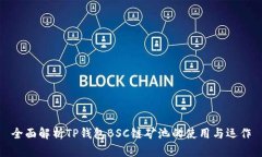 全面解析TP钱包BSC链矿池的使用与运作