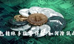 以太坊钱包转账手续费详解：如何降低成本与交