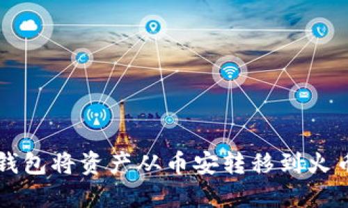 如何使用TP钱包将资产从币安转移到火币? 完整指南