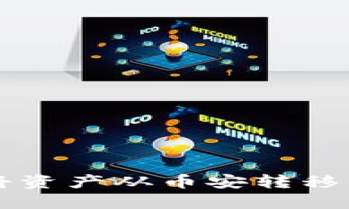 如何使用TP钱包将资产从币安转移到火币? 完整指南