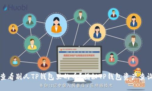 如何查看别人TP钱包里的币？揭秘TP钱包资产查询技巧