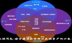 以太坊钱包：安全存储和管理以太坊资产的必备