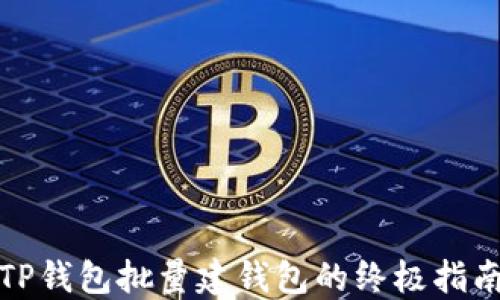 
TP钱包批量建钱包的终极指南