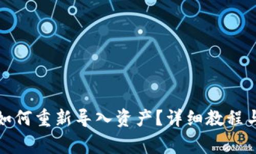 TP钱包删除后如何重新导入资产？详细教程与常见问题解答