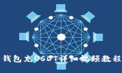 太坊钱包充USDT详细视频教程指南