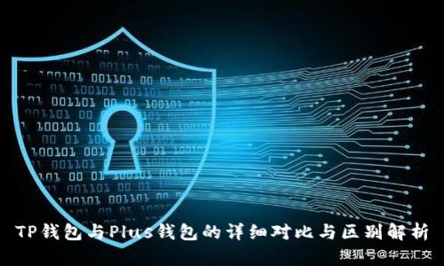 TP钱包与Plus钱包的详细对比与区别解析