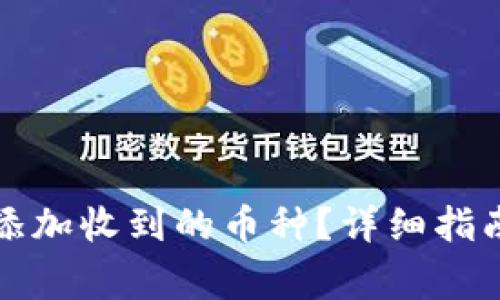 TP钱包如何自动添加收到的币种？详细指南与常见问题解答
