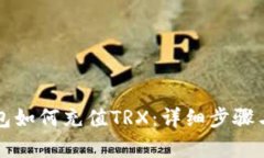 比特派钱包如何充值TRX：详细步骤与技巧解析