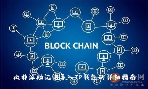 比特派助记词导入TP钱包的详细指南