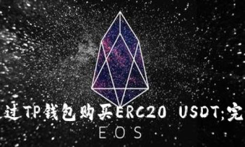 如何通过TP钱包购买ERC20 USDT：完整指南