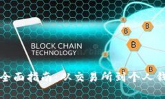 比特币提取到钱包的全面指南：从交易所到个人