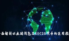 全面解析以太坊钱包及ERC20代币的使用指南