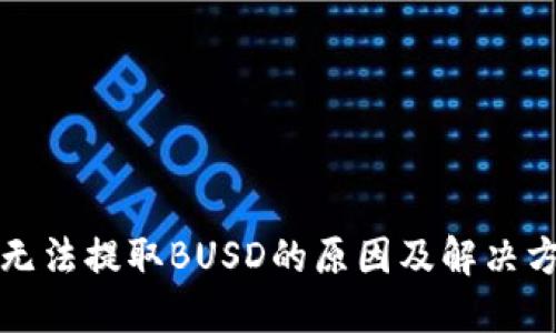 TP钱包无法提取BUSD的原因及解决方法指南
