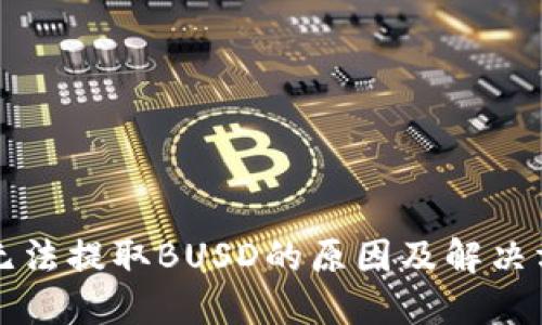 TP钱包无法提取BUSD的原因及解决方法指南