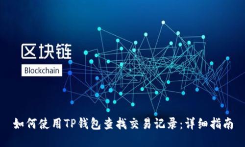 如何使用TP钱包查找交易记录：详细指南