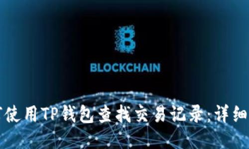 如何使用TP钱包查找交易记录：详细指南
