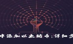 如何在小狐狸钱包中添加以太坊币：详细步骤与