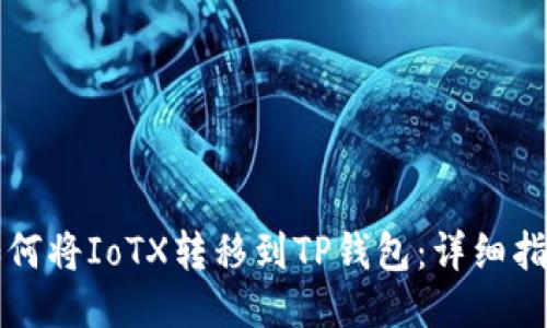 如何将IoTX转移到TP钱包：详细指南