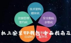 如何在安卓手机上安装TP钱包：全面指南及常见问